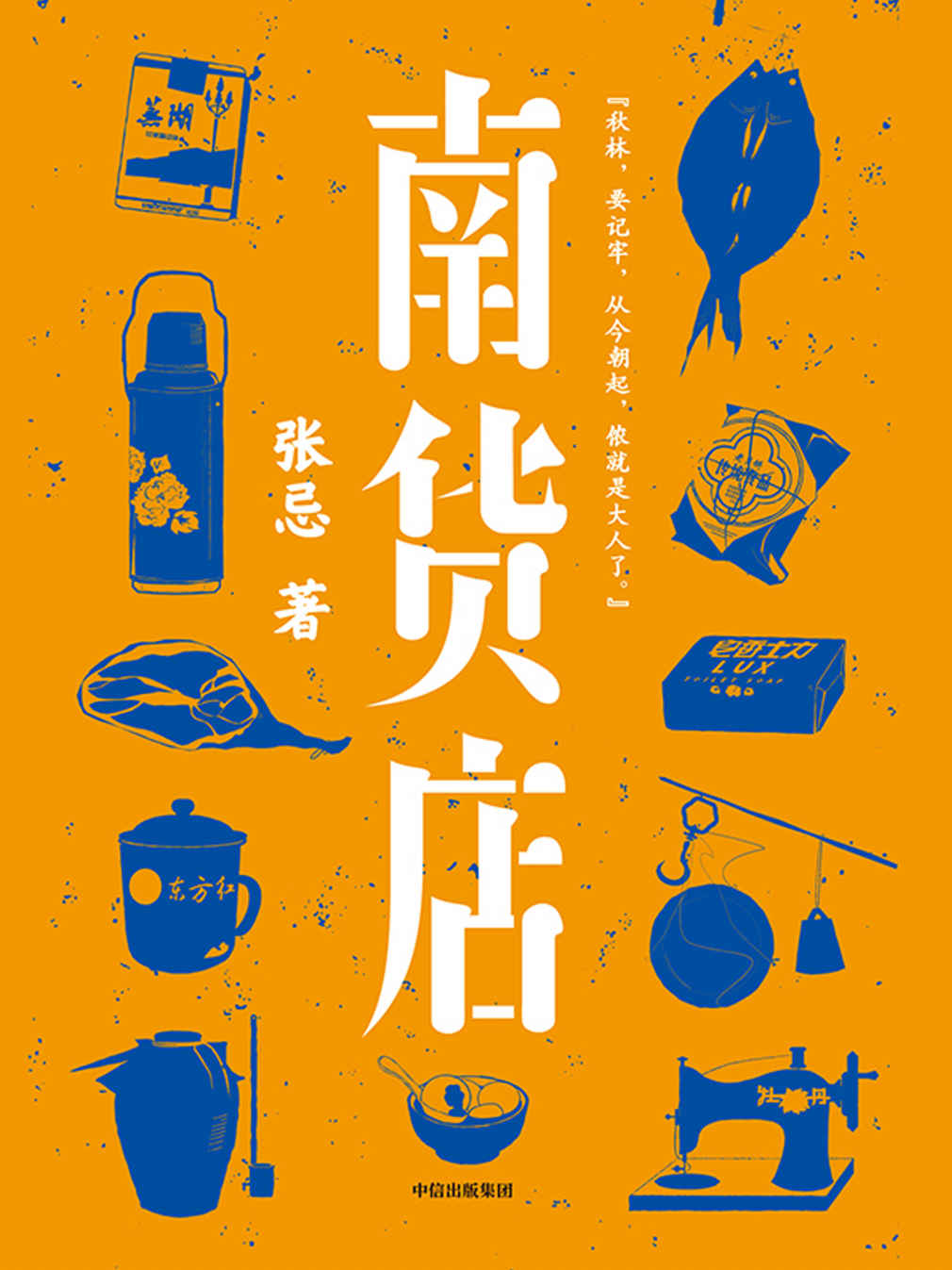 南货店（首届京东文学奖得主张忌2020年重磅长篇，用一家南货店盛放整个世界与时代。张忌独特的江南美学。）