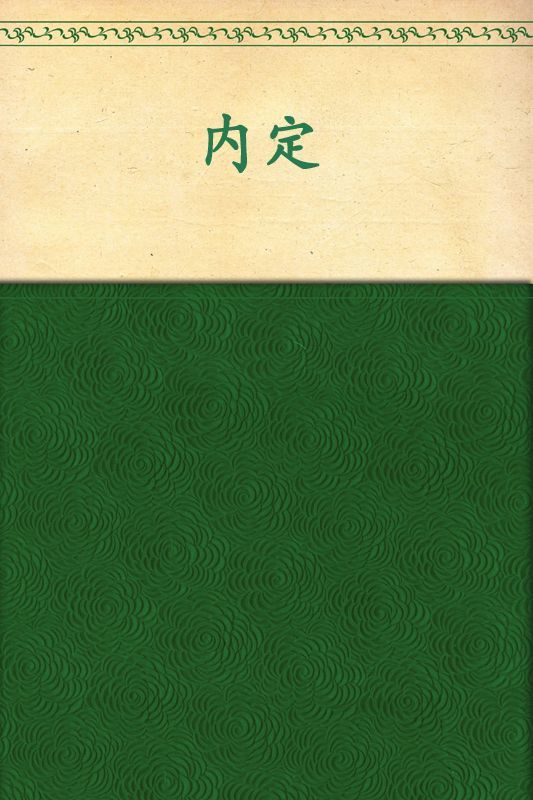 内定