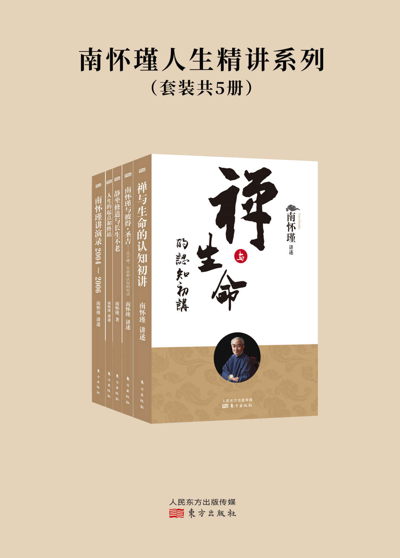 南怀瑾人生精讲系列（套装共5册）