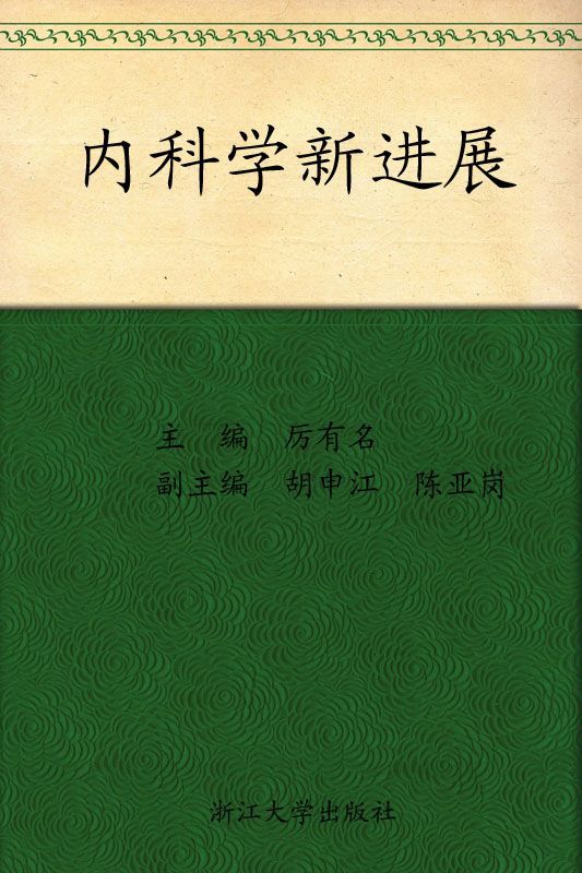 内科学新进展