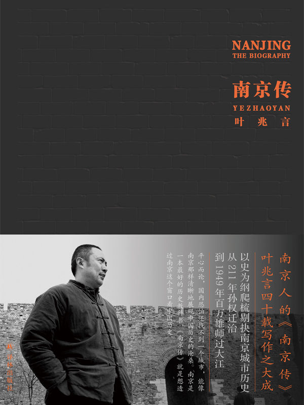 南京传（读懂南京，就是读懂中国历史）