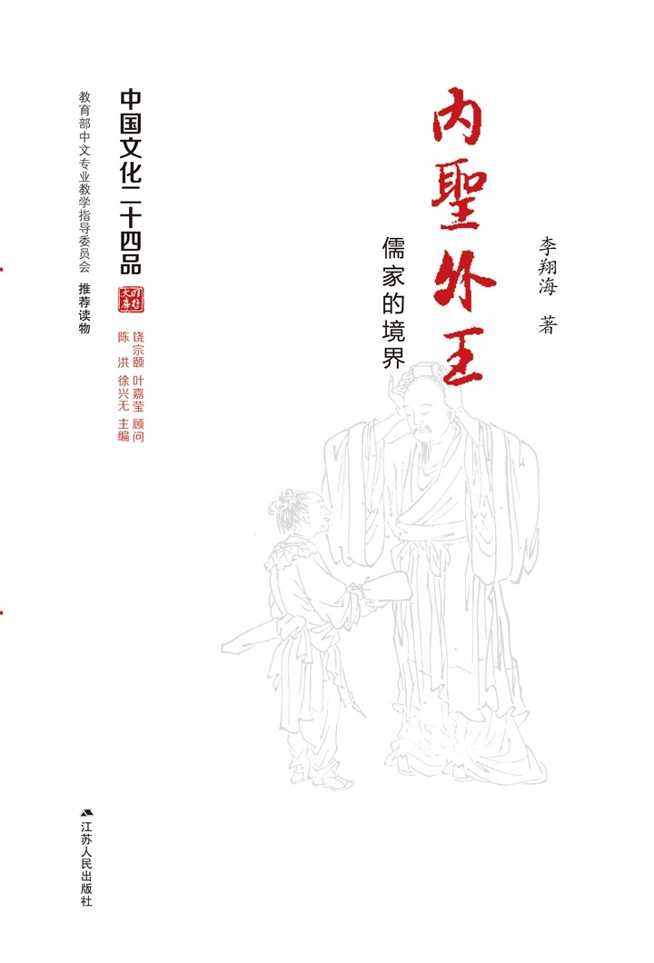 内圣外王——儒家的境界 (中国文化二十四品丛书)