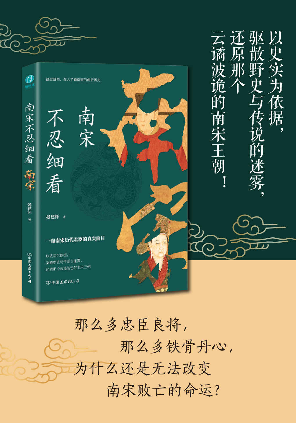 南宋不忍细看：一窥南宋历代君臣的真实面目【那么多忠臣良将，那么多铁骨丹心，为什么还是无法改变南宋败亡的命运？】