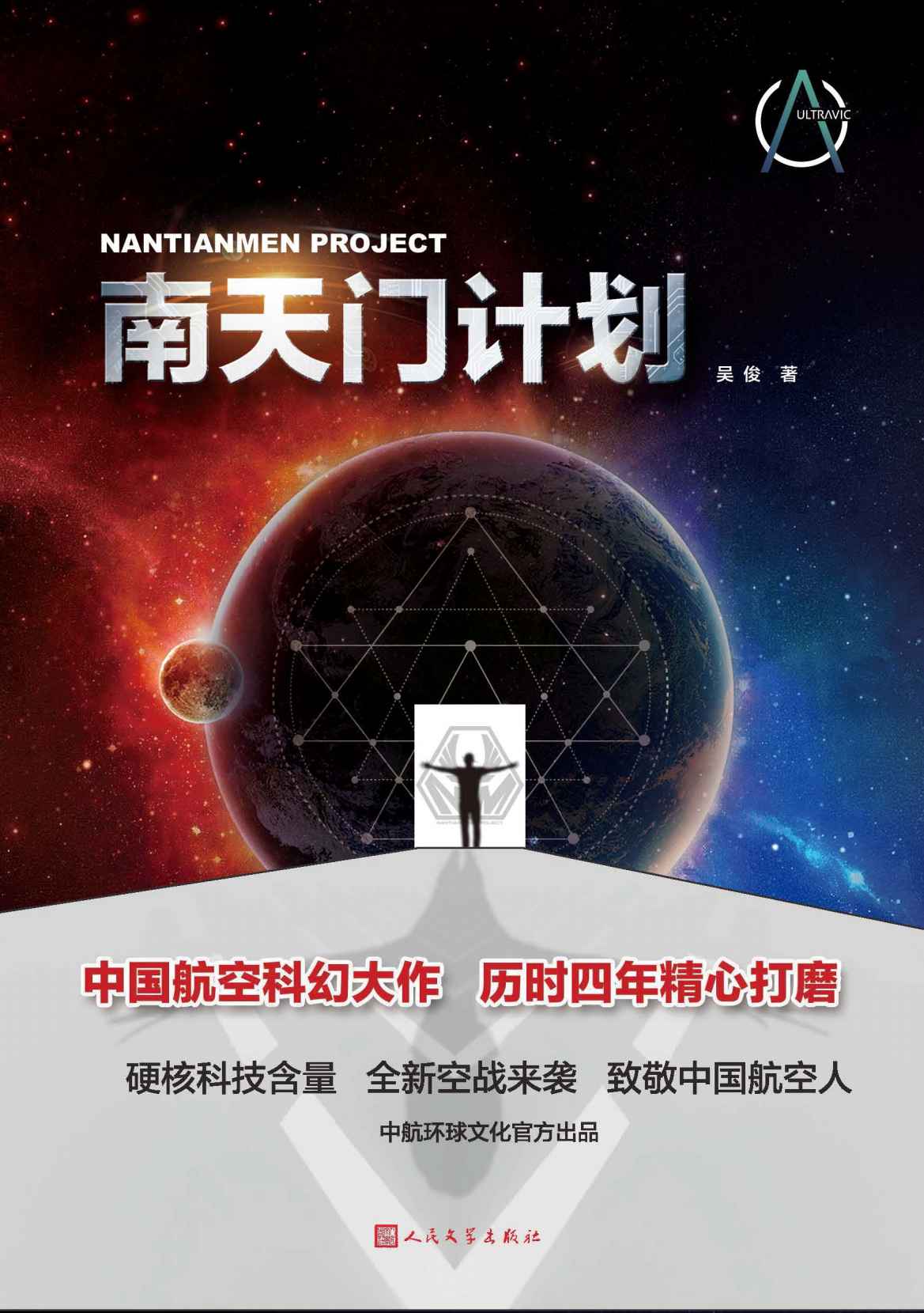 南天门计划（中国航空科幻大作，历时四年精心打磨；硬核科技含量，全新空战来袭，致敬中国航空人；人民文学出版社倾力打造）