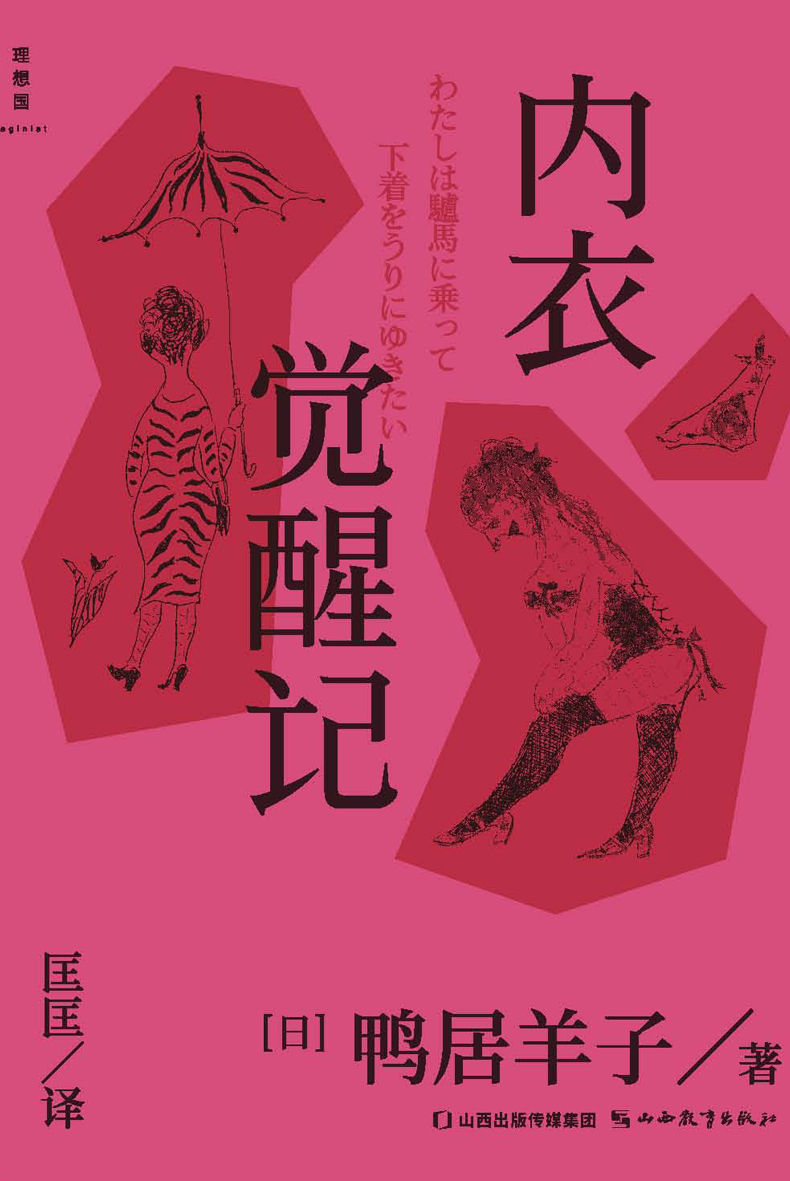 内衣觉醒记（掀起日本内衣革命的鬼马少女，一部献给所有女性的勇气诗 理想国出品）