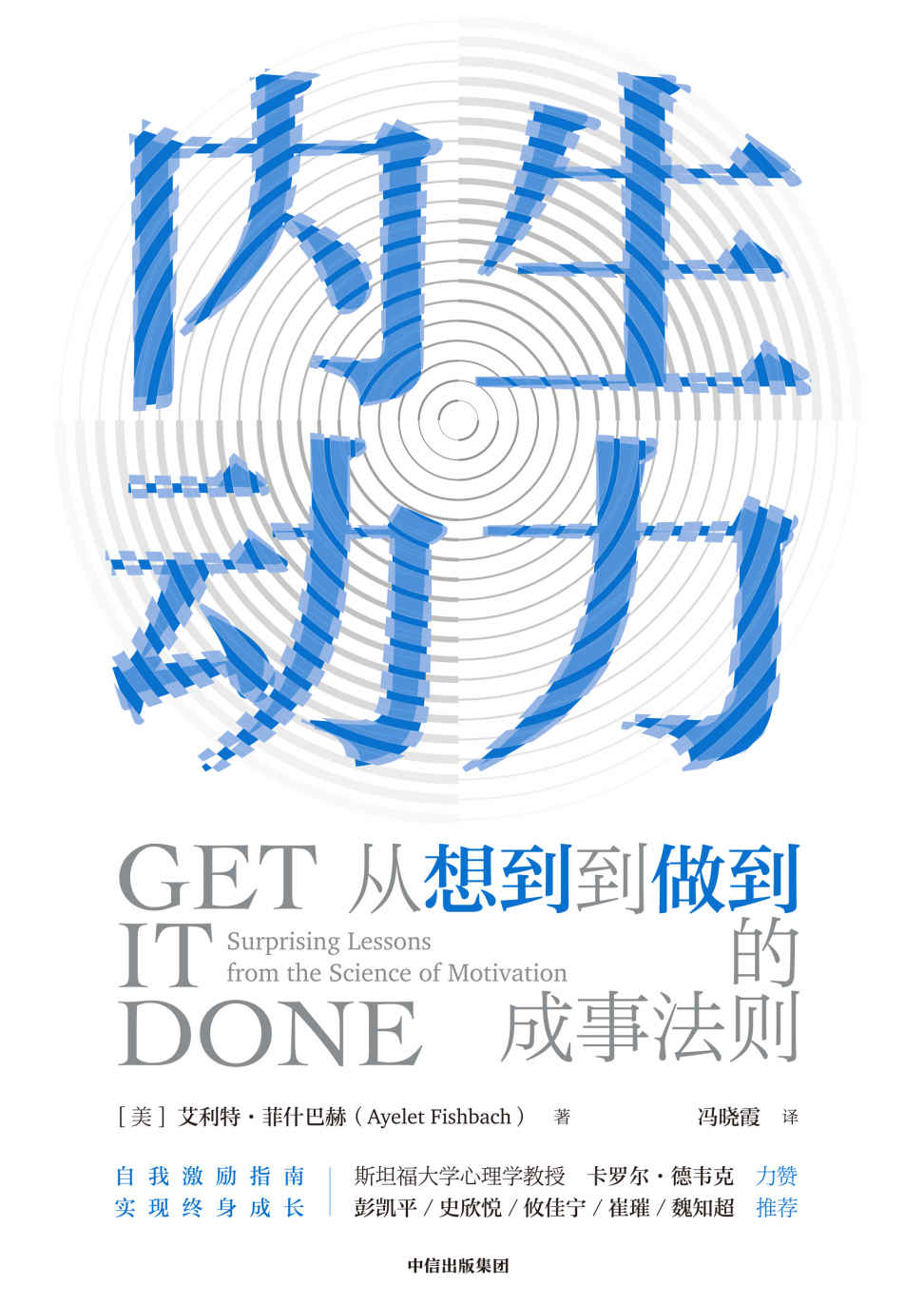 内生动力：从想到到做到的成事法则（美国动机科学协会前负责人、芝加哥大学教授艾利·菲什巴赫作品）