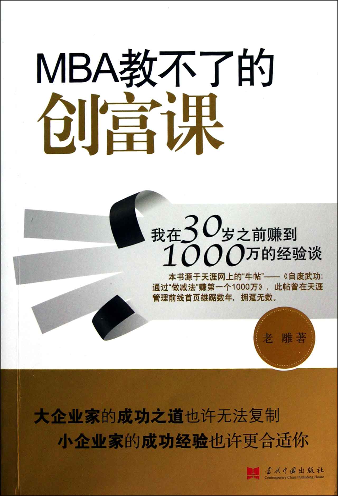 MBA教不了的创富课:我在30岁之前赚到1000万的经验谈