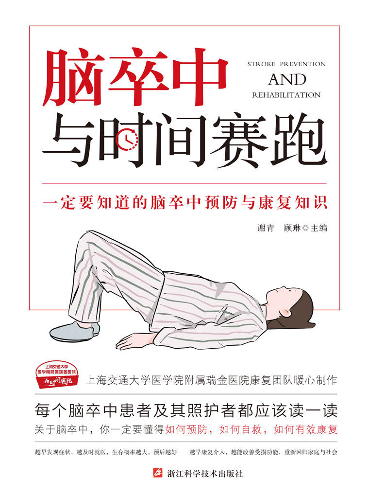 脑卒中：与时间赛跑【电商平台五星评分推荐！一定要知道的脑卒中预防与康复知识，瑞金医院康复团队暖心制作！带你抓住最佳康复的窗口，把后遗症远远甩到脑后，在与时间的赛跑当中大获全胜！】