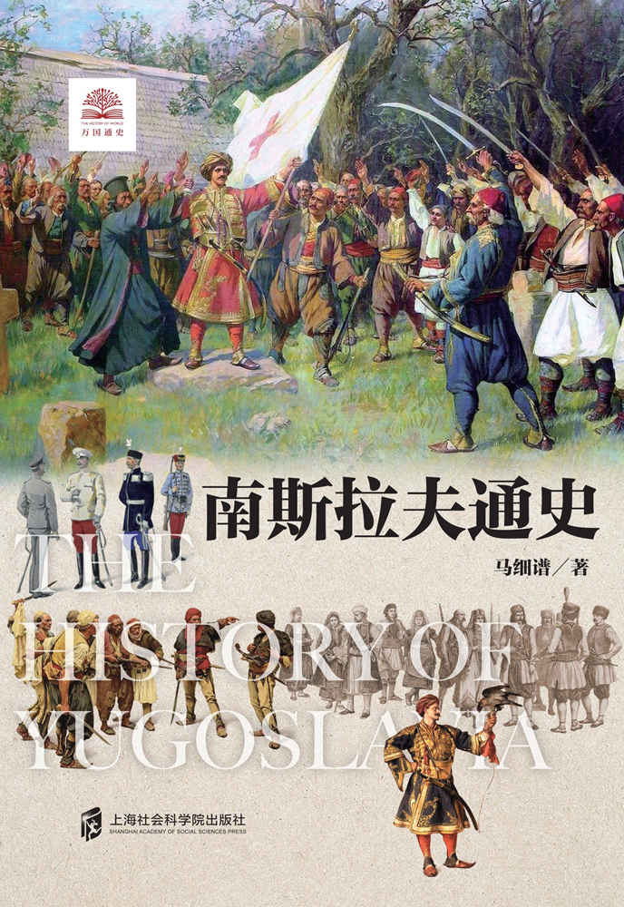 南斯拉夫通史
