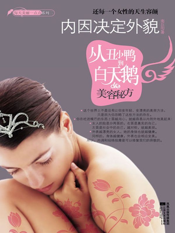 内因决定外貌:从丑小鸭到白天鹅的美容秘方 (每天美丽一点点系列)