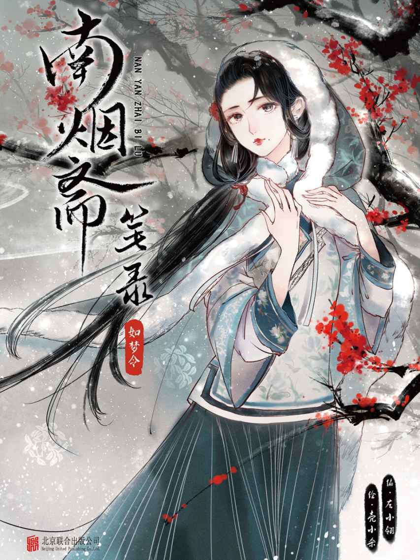 南烟斋笔录•如梦令（从未披露过的民国奇闻！同名巨制影视剧即将开拍！各大平台千万点赞！）