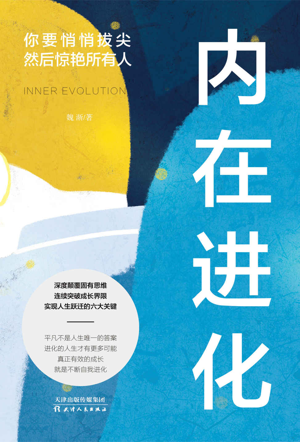 内在进化：你要悄悄拔尖然后惊艳所有人（六大领域强力突围，应对未来不确定，实现终身成长）