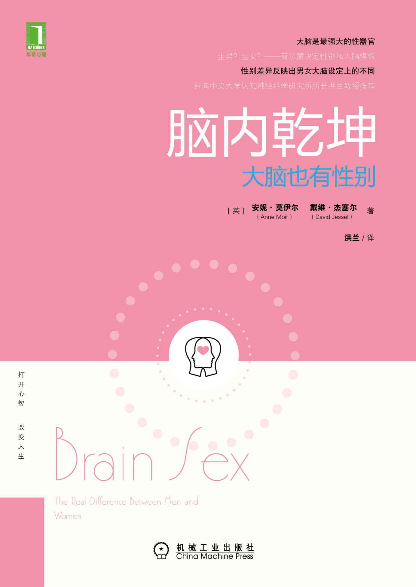 脑内乾坤 大脑也有性别（对两性差异原因感兴趣的读者）
