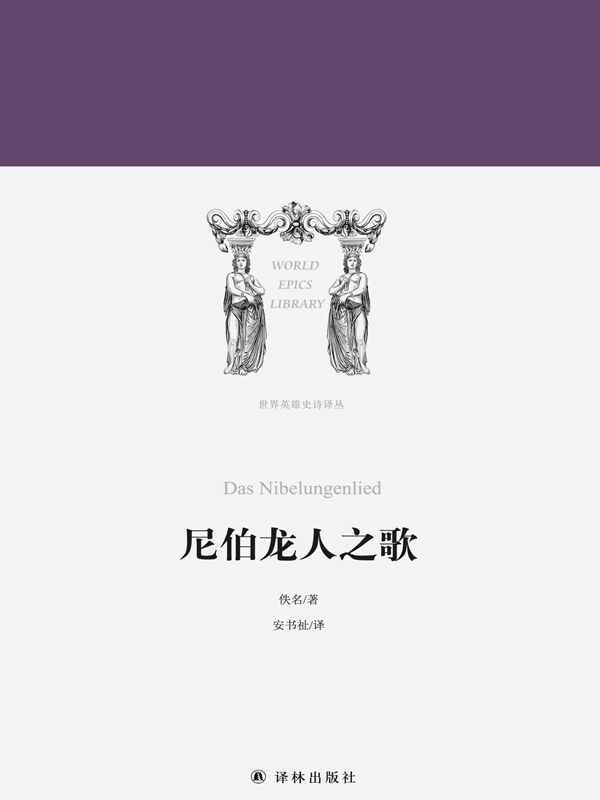 尼伯龙人之歌（世界英雄史诗译丛）