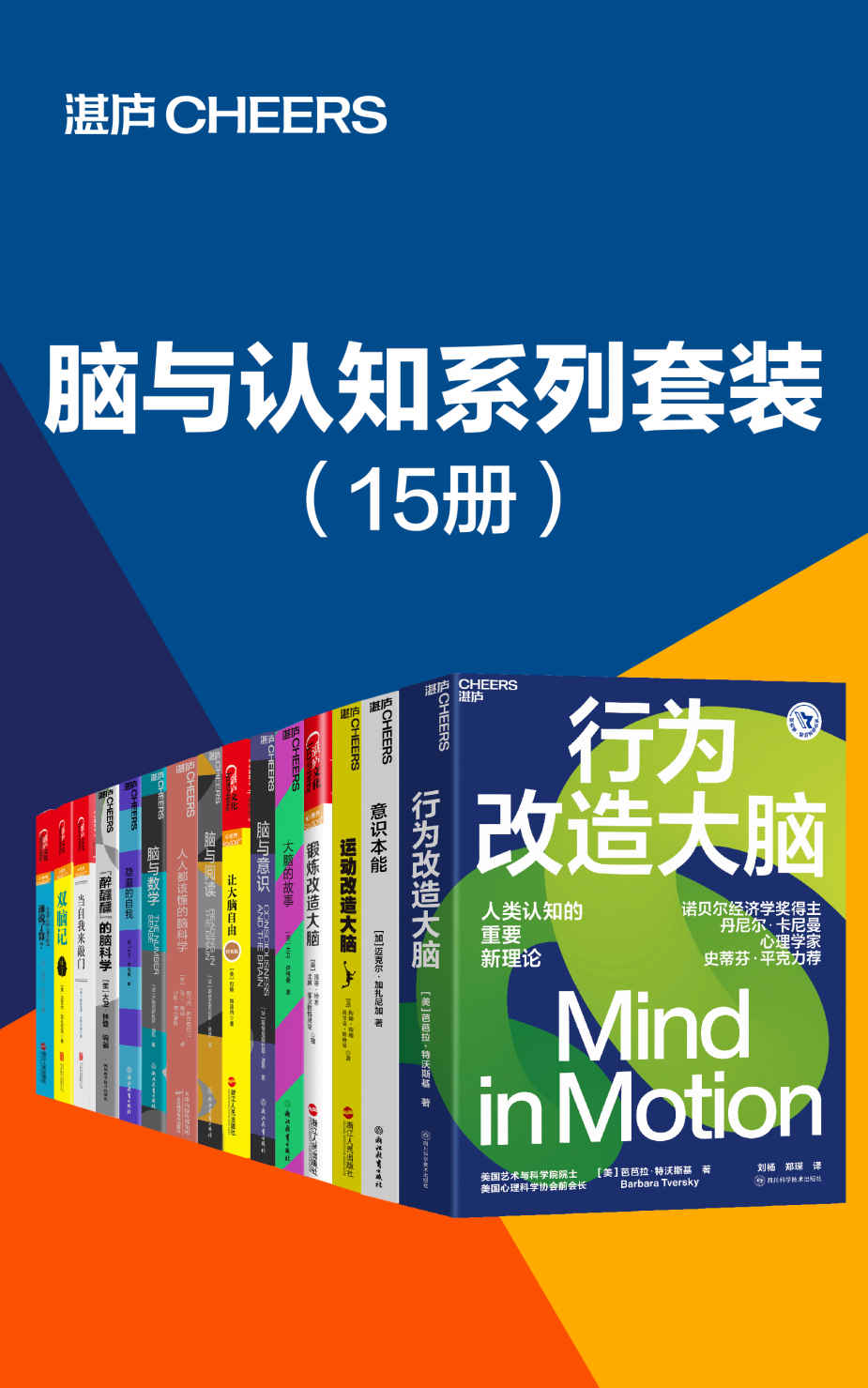 脑与认知系列套装（15册）（大胆挑战脑科学中的终极问题,带你“看到”看不见的意识,用丰富、富有创新性的实验，将深奥难懂的脑科学知识，以大众看得懂的方式娓娓道来）