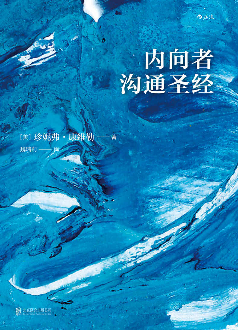 内向者沟通圣经（世界500强正在实践的口碑之作，经典4P法引爆内向者的领导潜力，教你如何在外向者主导的世界轻松突围！）