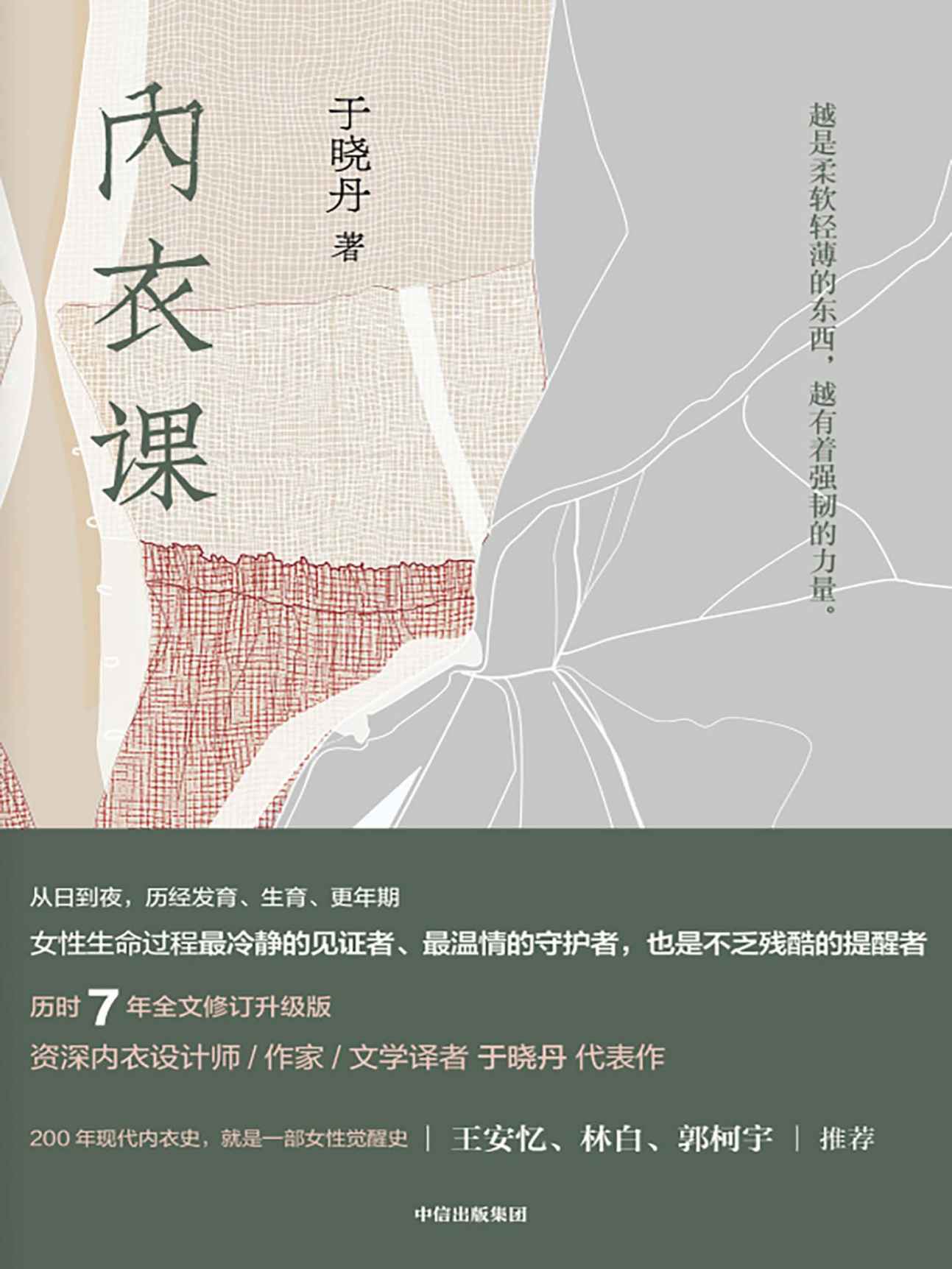 内衣课（从发育到更年期，女性生命过程最冷静的见证者、最温情的守护者，也是不乏残酷的提醒者。）