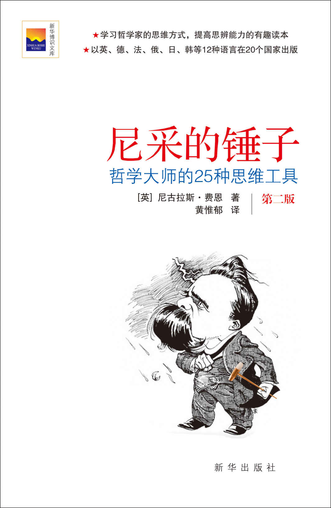 尼采的锤子：哲学大师的25种思维工具