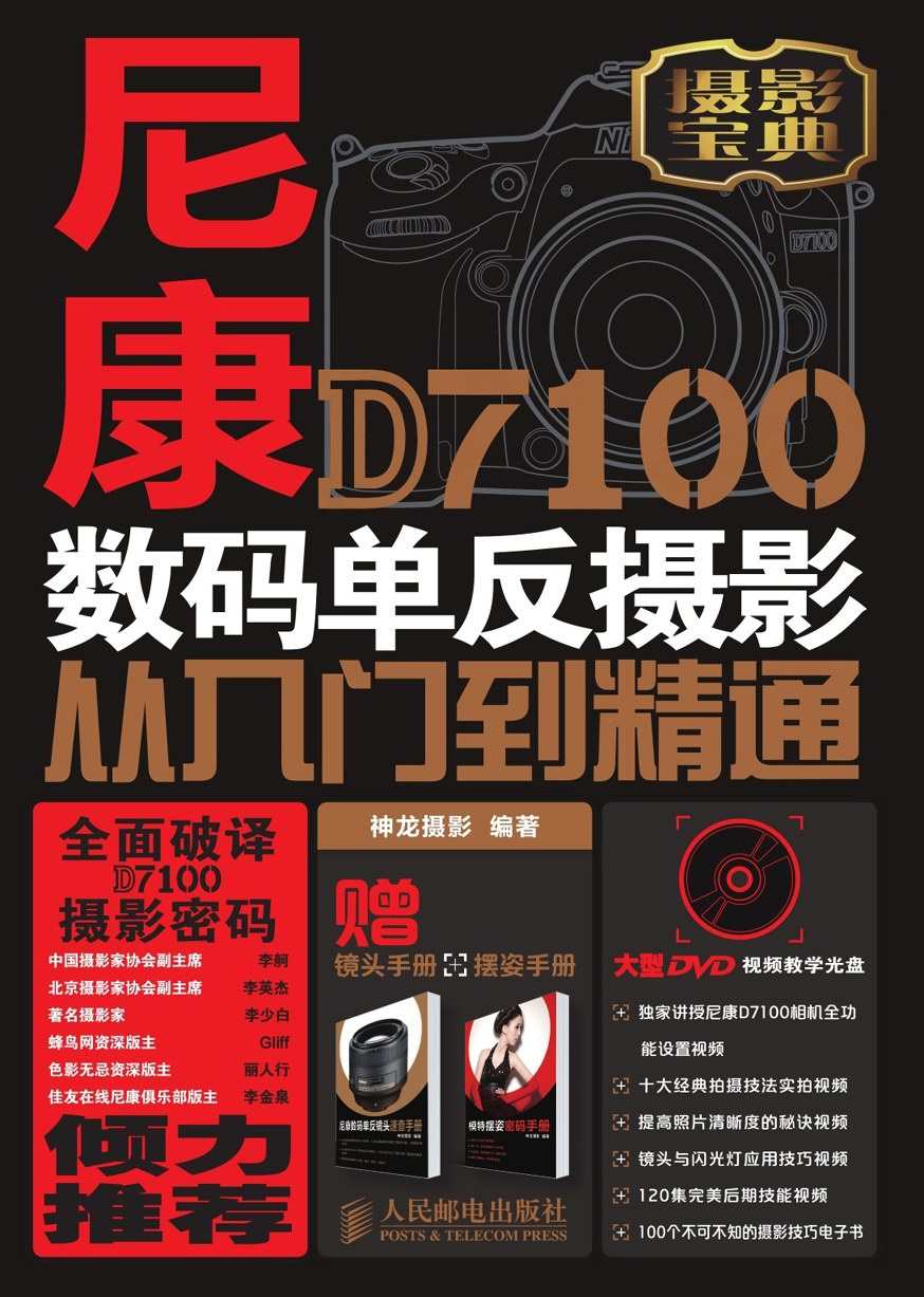 尼康D7100数码单反摄影从入门到精通