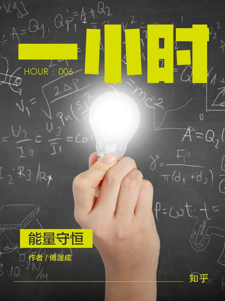 能量守恒：知乎傅渥成作品 (知乎「一小时」系列)