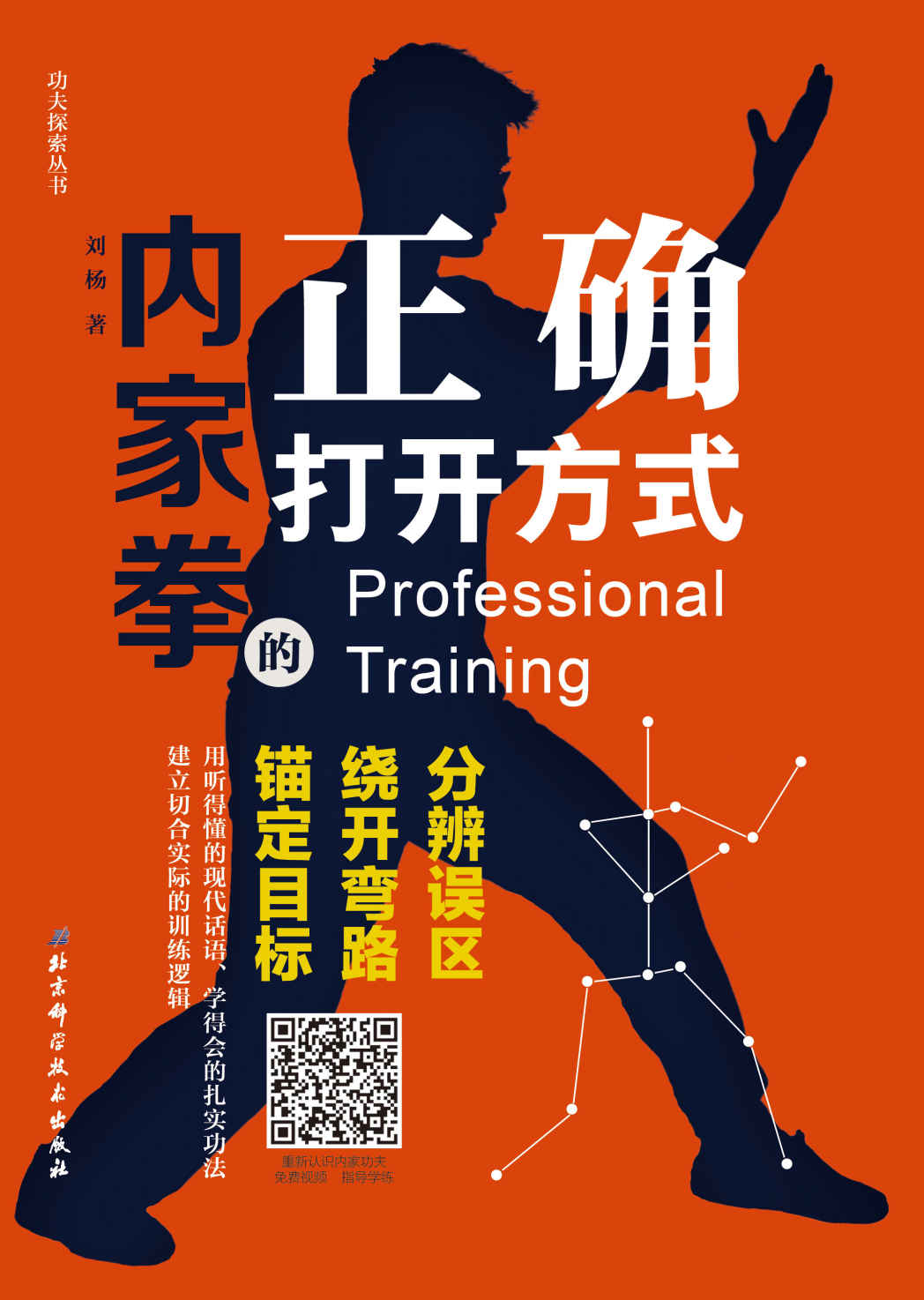 内家拳的正确打开方式 【豆瓣9.1高分推荐！有关传统武术之内家武学修炼常识的科普读物，分辨误区、绕开弯路、锚定目标，直达关要】