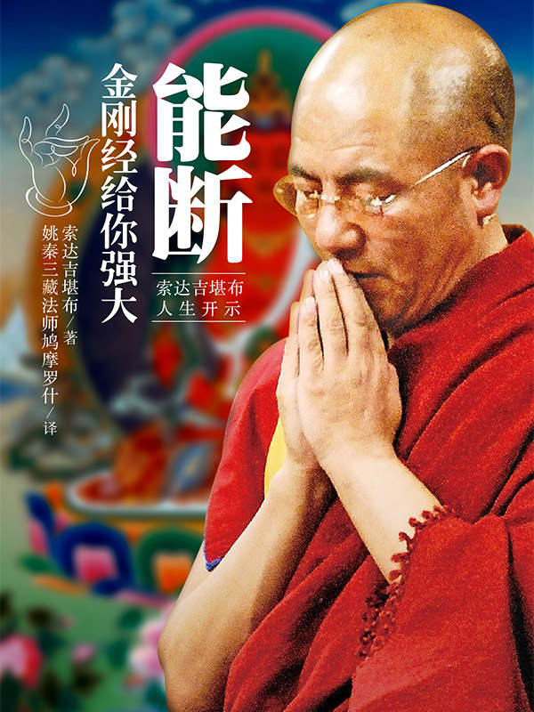 能断：金刚经给你强大