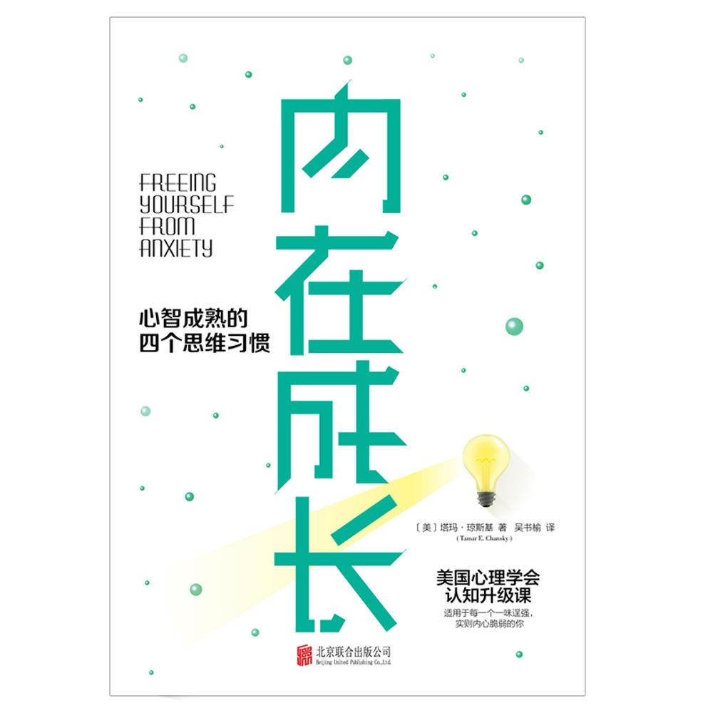 内在成长：心智成熟的四个思维习惯【美国心理学会认知升级课！四大思维习惯，精准终结焦虑，让杂乱的思维安定下来，将焦虑化为内在成长】