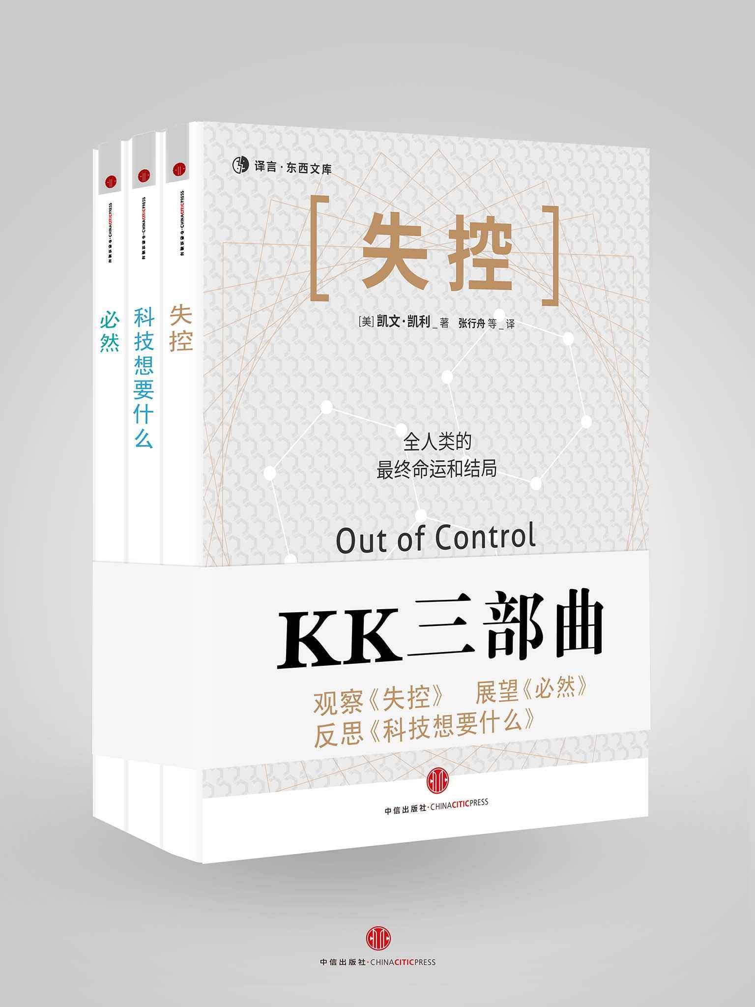 KK三部曲(失控+科技想要什么+必然) (KK系列)