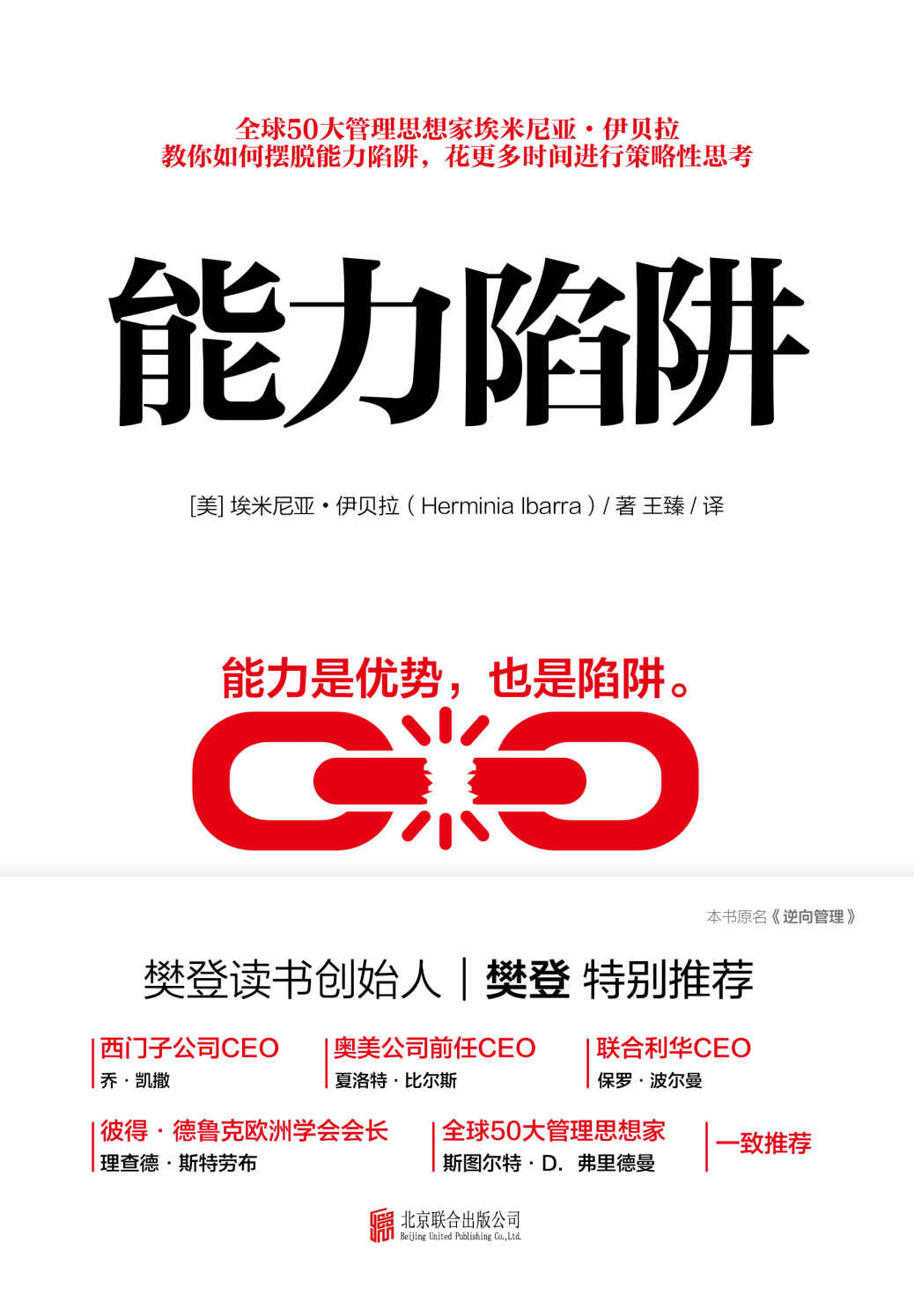 能力陷阱【樊登读书创始人樊登博士特别推荐！教你如何摆脱能力陷阱，花更多时间进行策略性思考！】