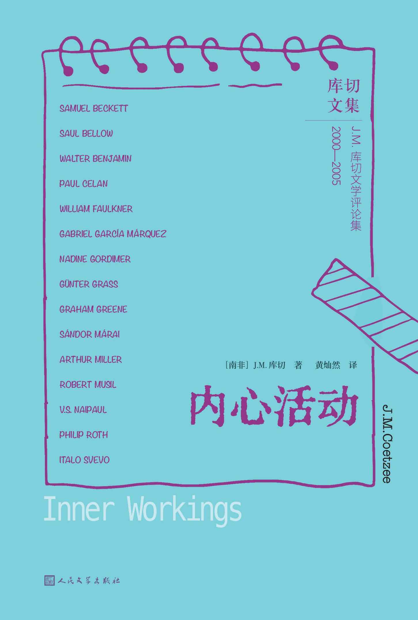 内心活动（诺贝尔文学奖得主J.M.库切文学评论集；作家解读作家的精彩之作；揭开其他作家作品背后的人生之幕） (库切文集)