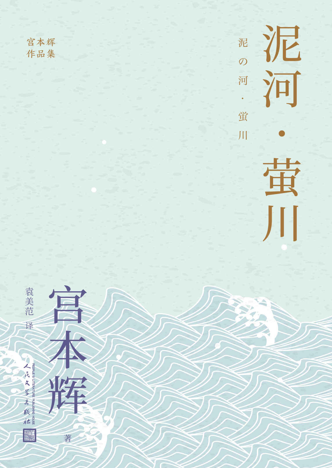 泥河·萤川（粉丝量可比村上春树的小说家，征服日本文坛的成名之作！太宰治奖、芥川龙之介奖获奖作品！） (宫本辉作品集)