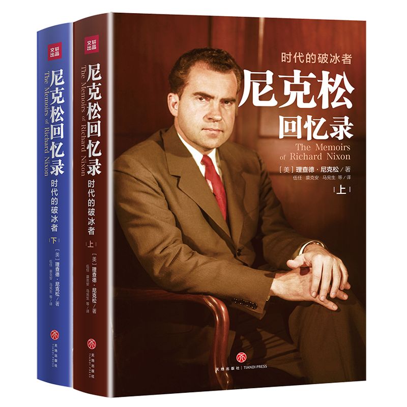 尼克松回忆录：时代的破冰者（从“冷战”到“破冰”，中美建交40年，尼克松唯一回忆录！一手材料+“水门事件”日记翔实披露）