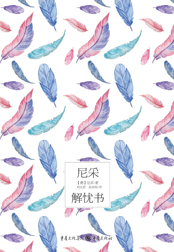 尼采解忧书