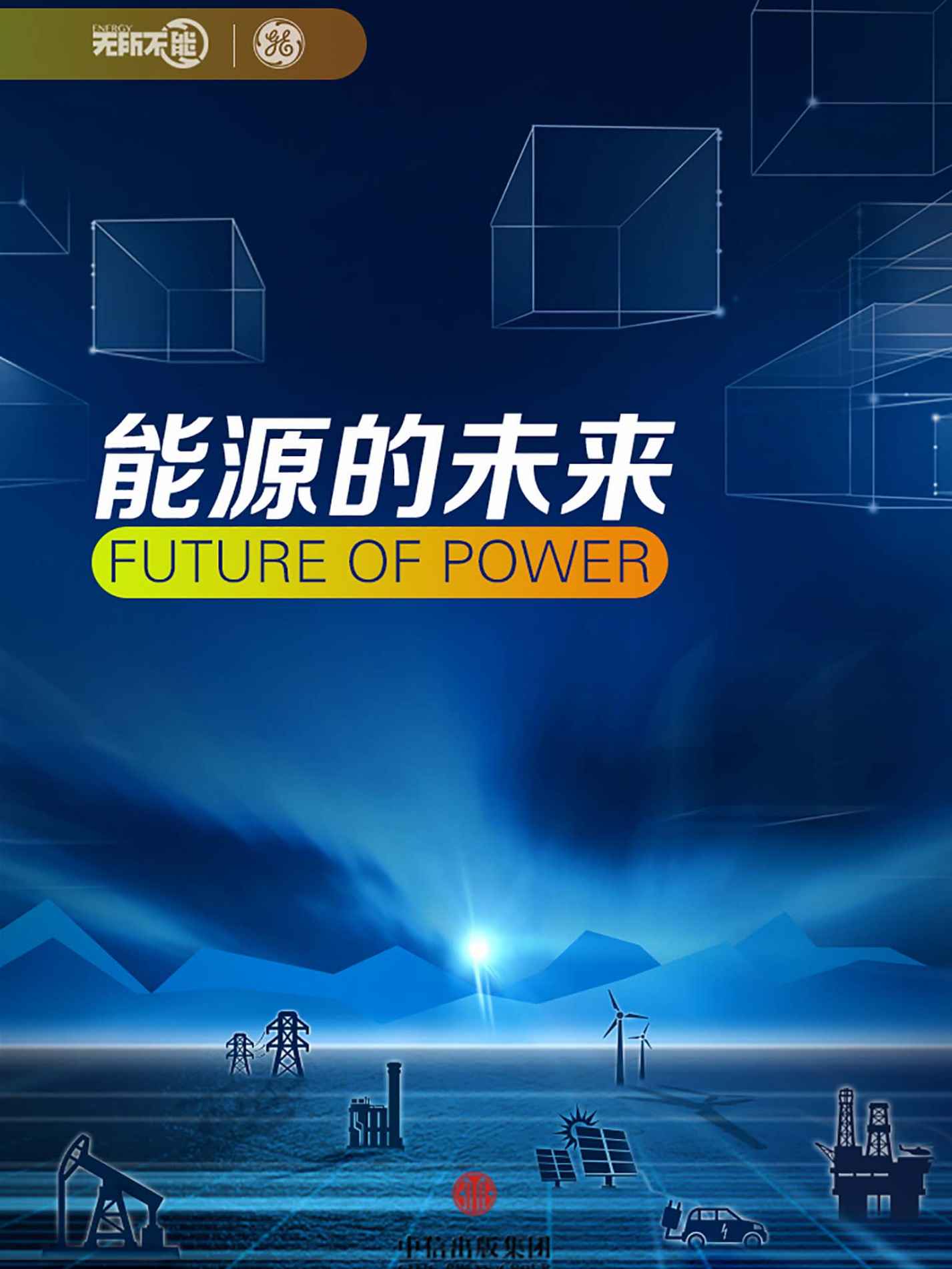 能源的未来 (地铁大学)