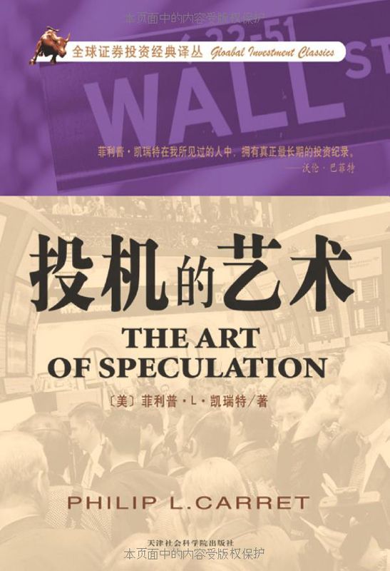投机的艺术 (全球证券投资经典译丛)