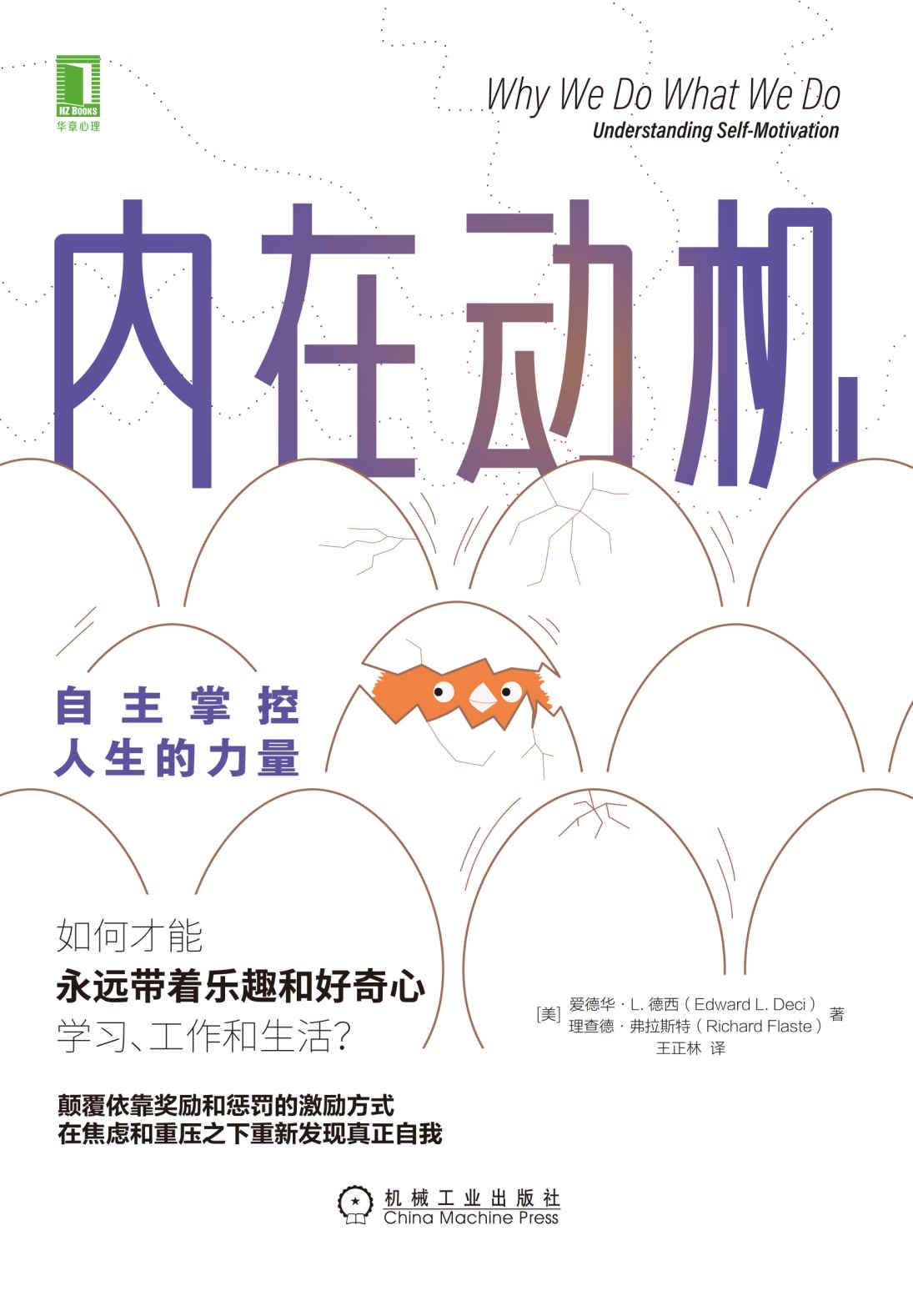 内在动机：自主掌控人生的力量（颠覆依靠奖励和惩罚的激励方式，在焦虑和重压之下重新发现真正自我）