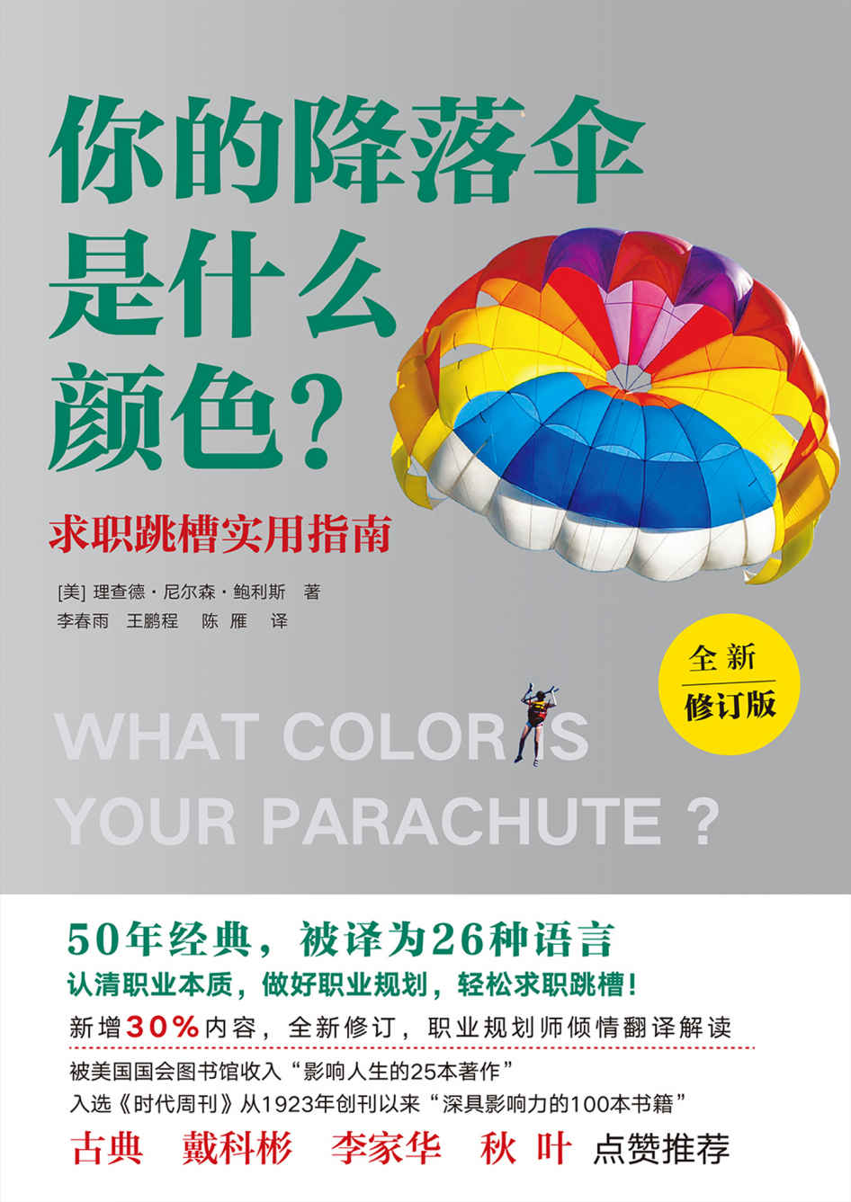 你的降落伞是什么颜色？（全新修订版）【50年经典，被译为26种文字 销量超过1100万册。新增30%内容，全新修订】