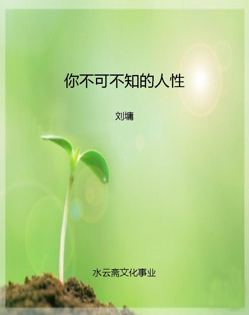 你不可不知的人性