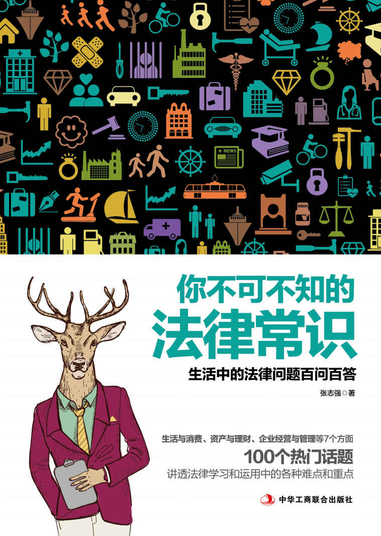 你不可不知的法律常识（这是一个法律的世界，又有谁能置身其外。针对大众关注的热点问题开讲，让你知法、懂法、有分寸）