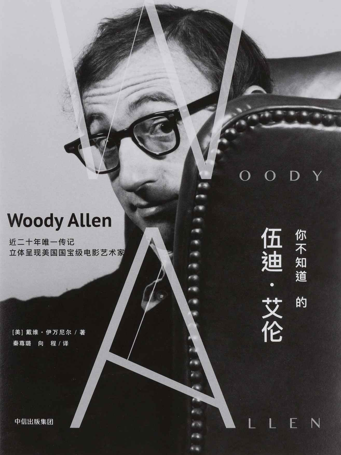 你不知道的伍迪·艾伦（著名导演伍迪?艾伦近二十年来首本传记，为你揭秘他未被曝光过的访谈记录及鲜为人知的私生活）
