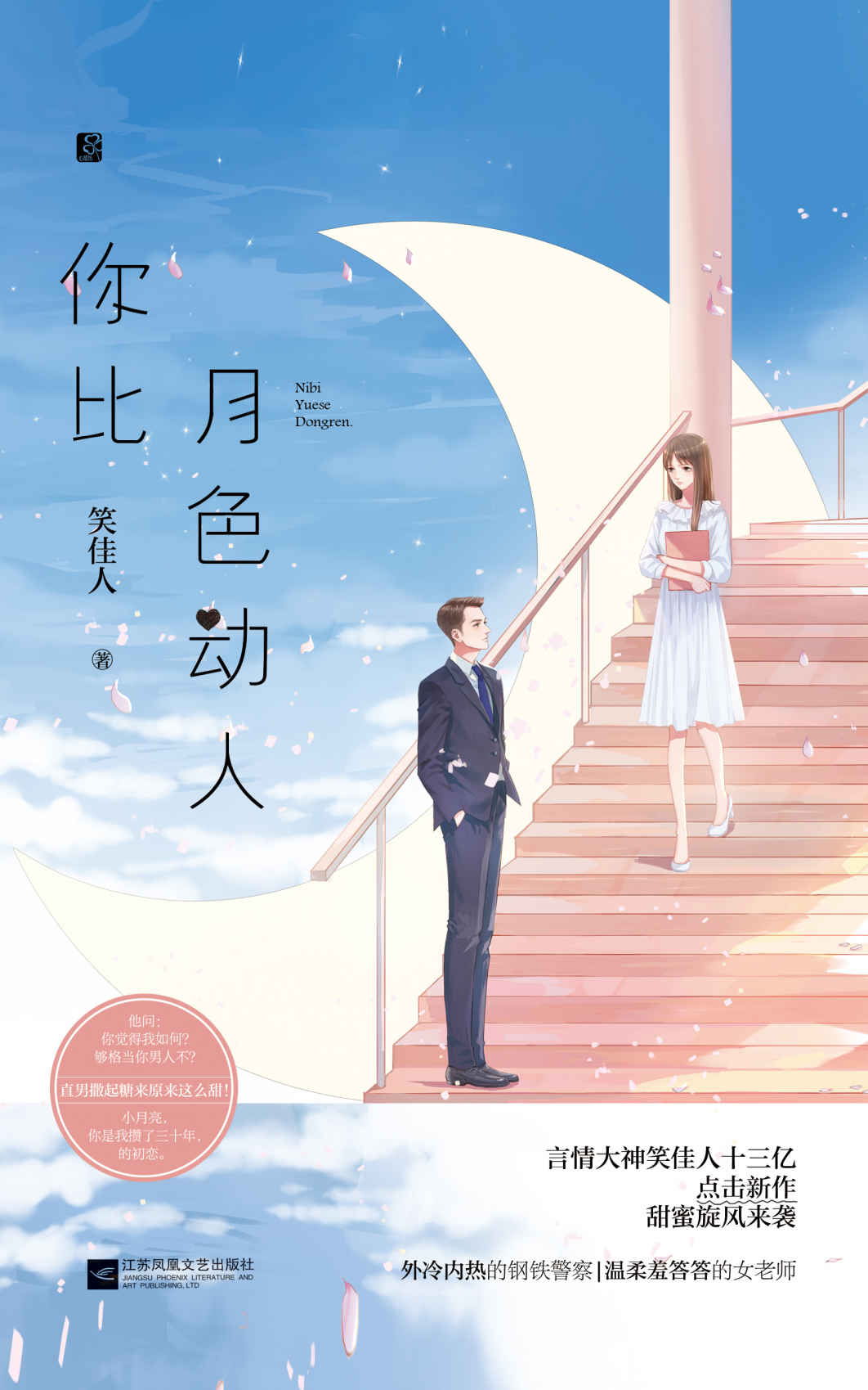 你比月色动人
