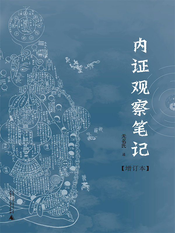 内证观察笔记：真图本中医解剖学纲目