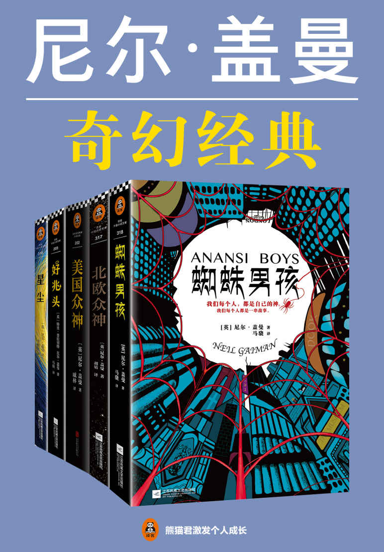 尼尔·盖曼奇幻经典作品集（共5册）（读客熊猫君出品，幻想文学大师、《美国众神》作者尼尔·盖曼奇幻经典作品集！）