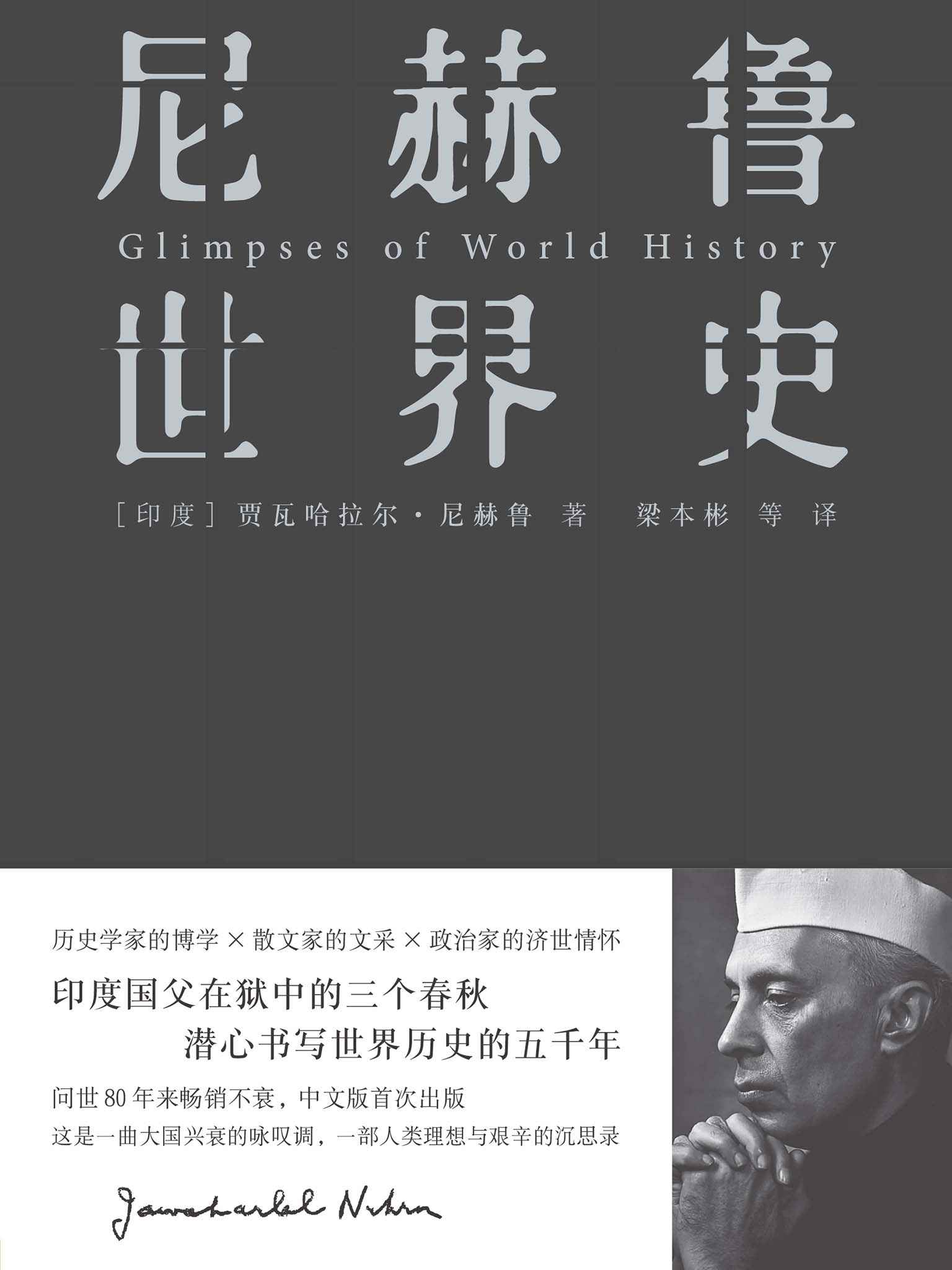 尼赫鲁世界史