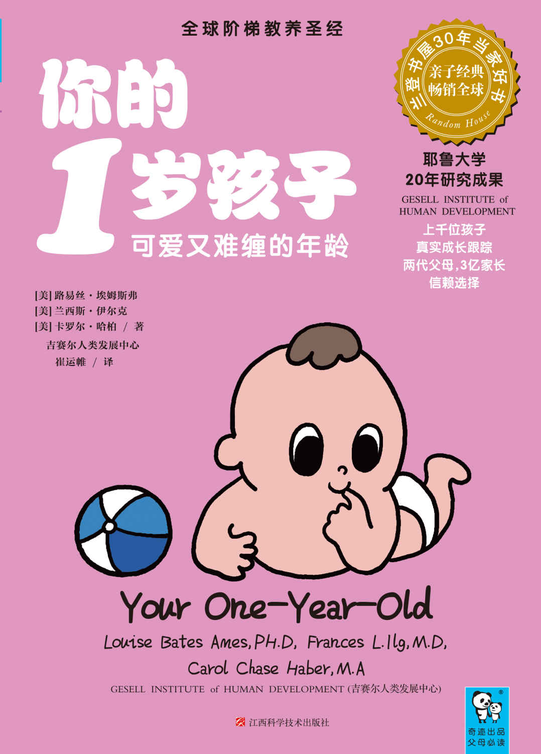你的1岁孩子:可爱又难缠的年龄,培养安全感不可错过这一年 (你的N岁孩子)