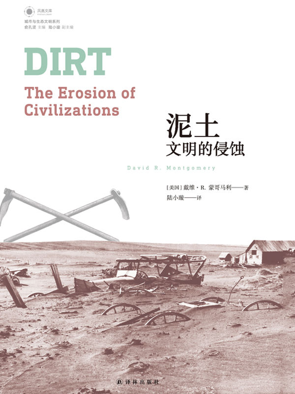 泥土：文明的侵蚀 (凤凰文库)