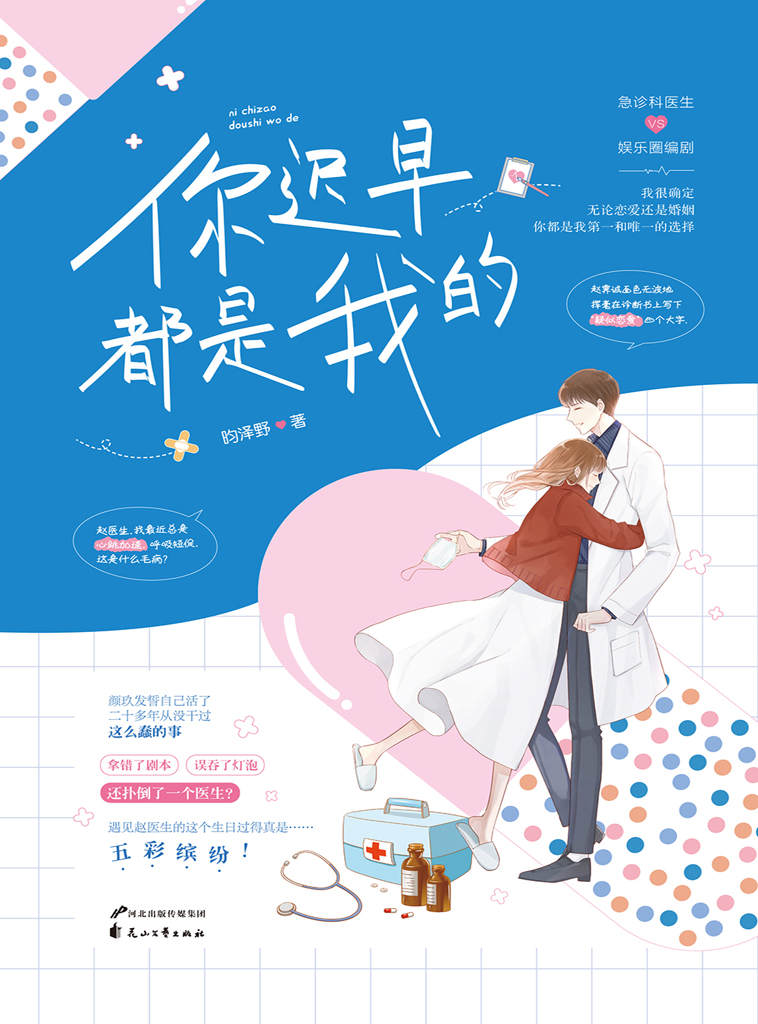 你迟早都是我的？（《无可奉告的羔羊》作者昀泽野又一经典力作！急诊科医生与娱乐圈编剧之间的甜蜜故事！）