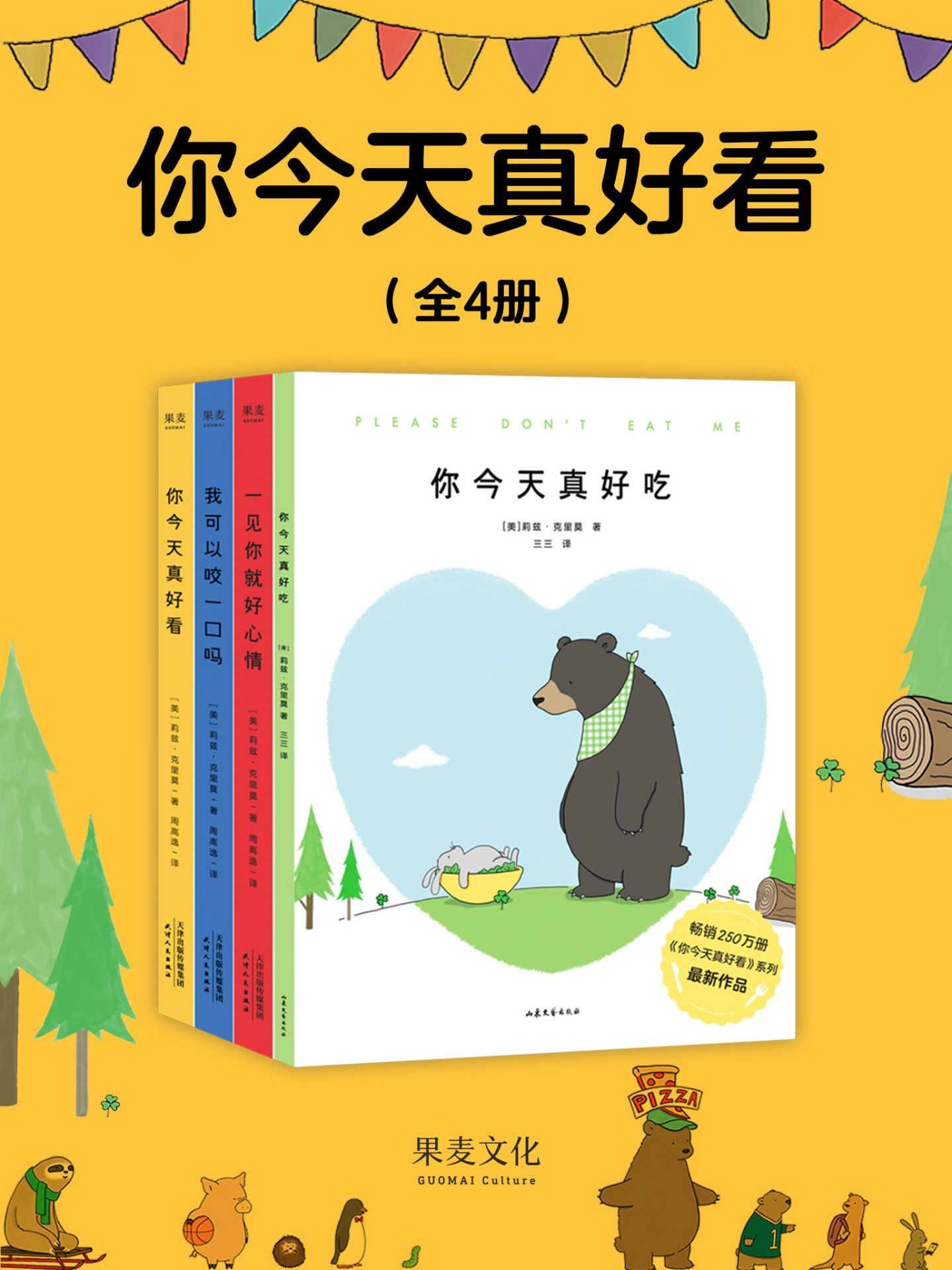 你今天真好看（全4册）（金晨、吴磊、王俊凯倾情推荐！超减压治愈绘本《你今天真好看》系列套装，暖萌来袭！让蠢萌逗趣的小动物们，治愈你生活中的丧）