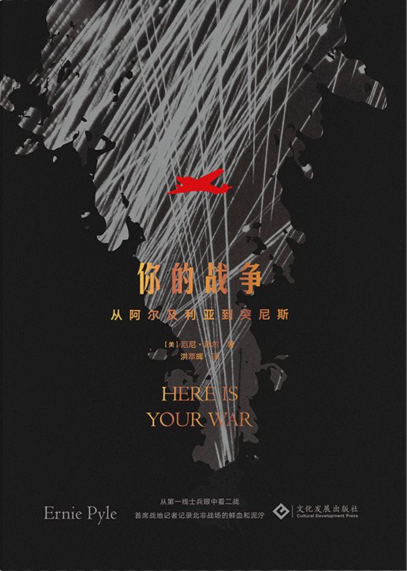 你的战争:从阿尔及利亚到突尼斯（“第二次世界大战最伟大的战地记者”厄尼·派尔代表作；普利策奖得主记录北非战场的鲜血和泥泞） (读角兽)
