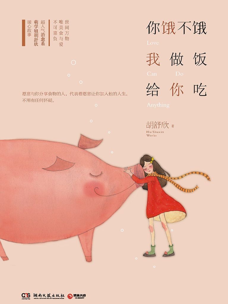 你饿不饿，我做饭给你吃